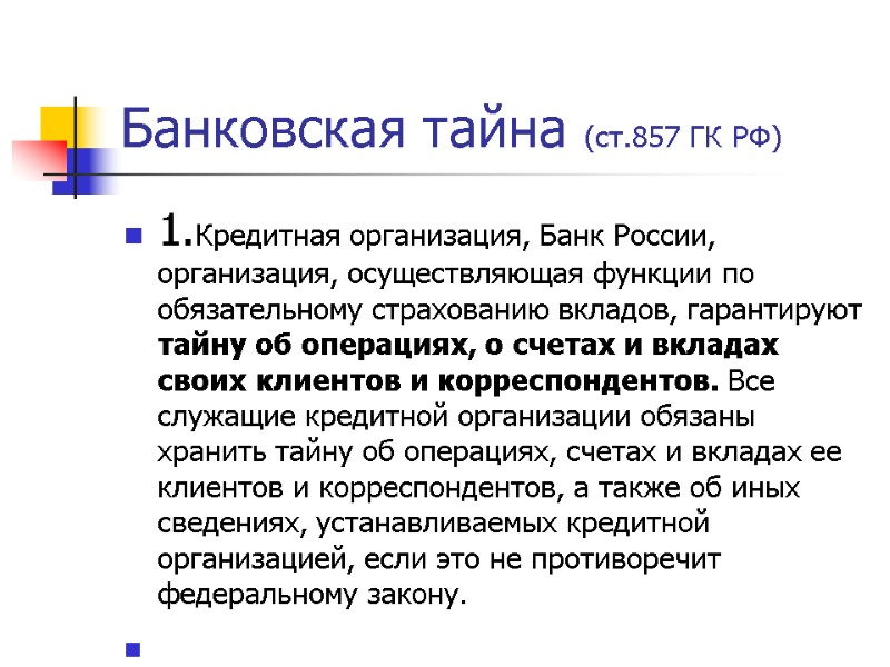 Банковская тайна (ст.857 ГК РФ) 1.Кредитная организация, Банк России, организация, осуществляющая функции по обязательному